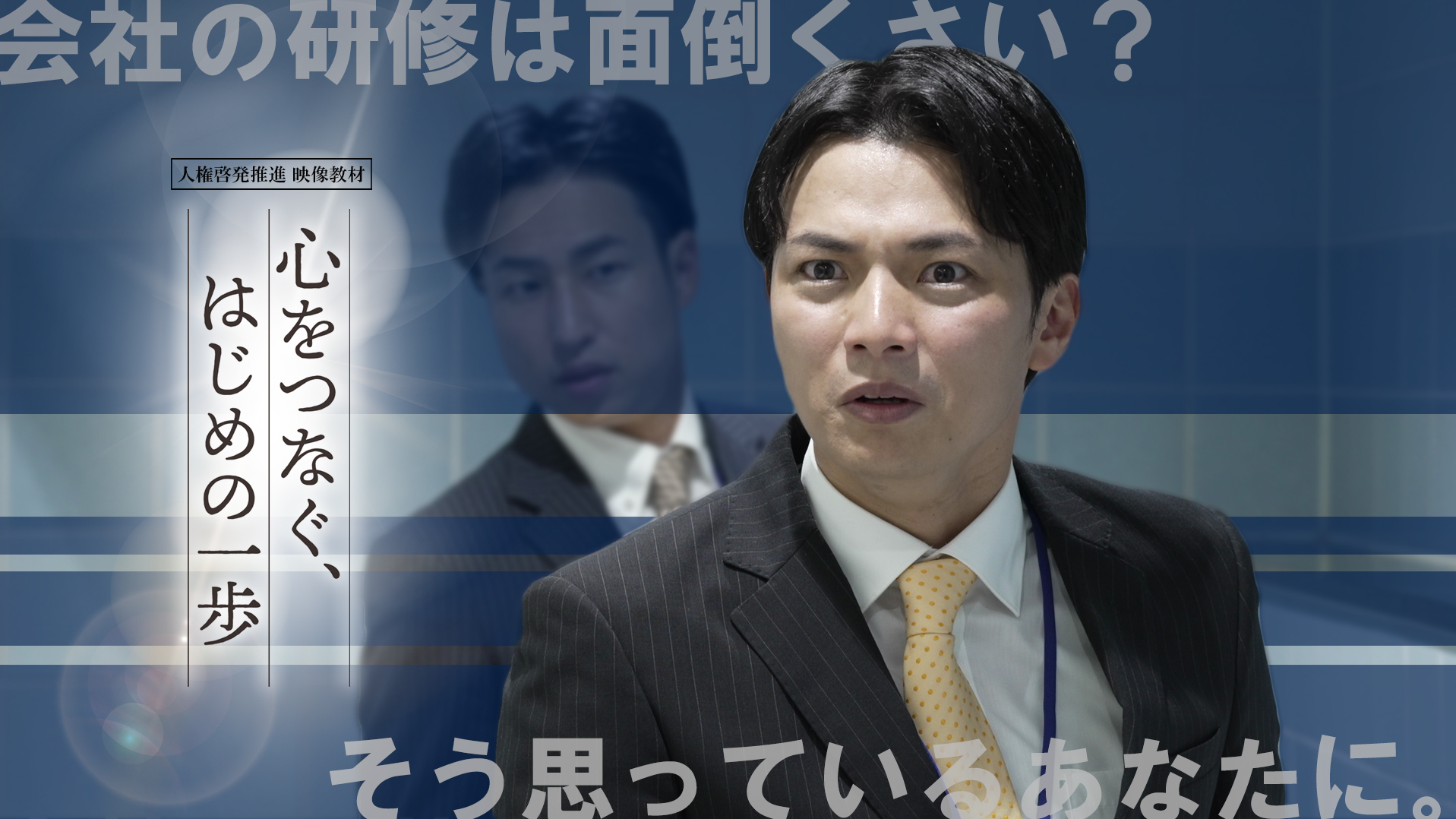 企業向け研修動画教材『誰ひとり取り残さないための職場の人権シリーズ② 心をつなぐ、はじめの一歩』販売開始!