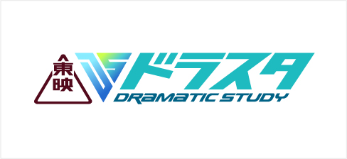 教育映像部「ドラスタ」新サービスサイト開設!