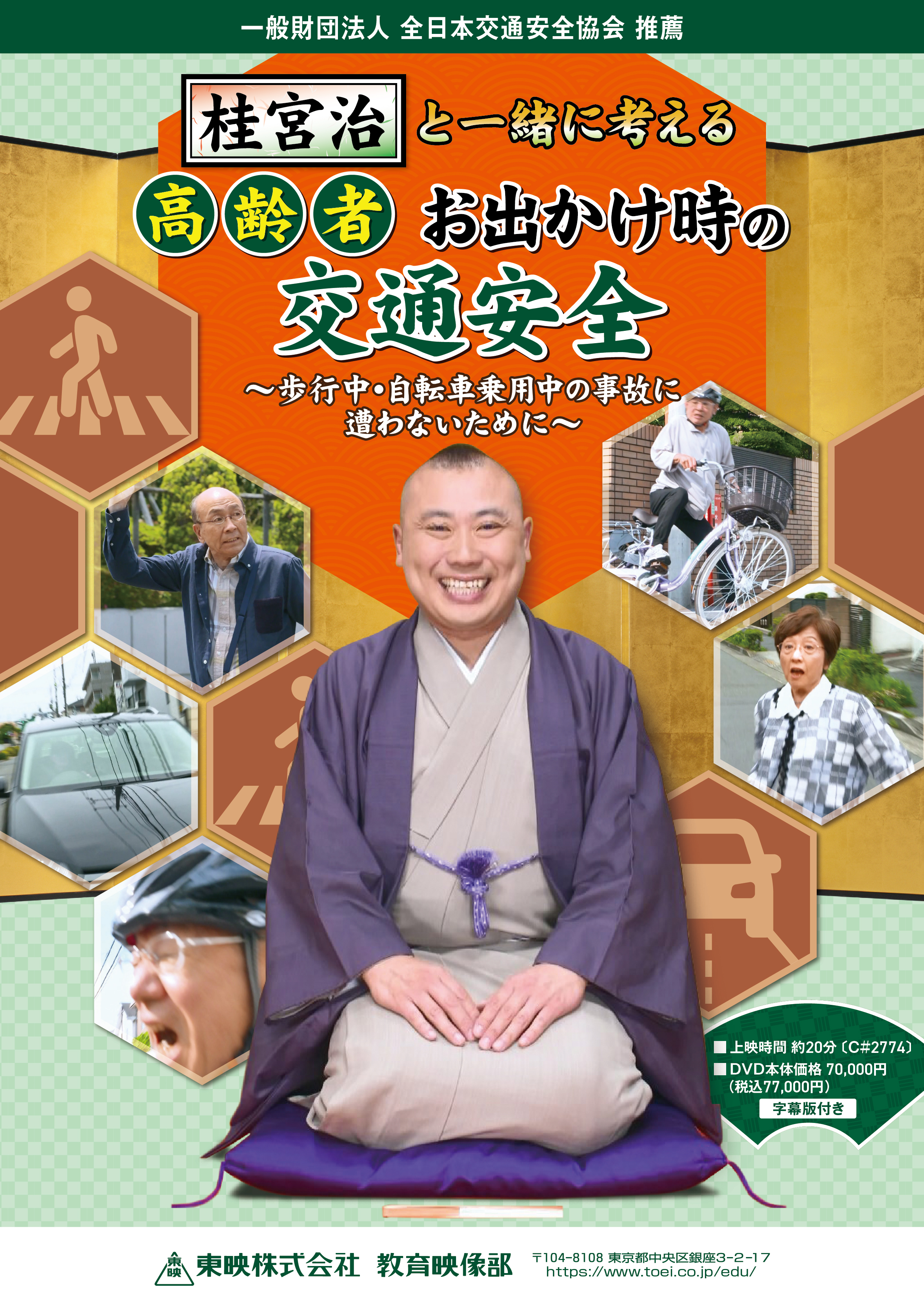 教育映像部の新作『桂宮治と一緒に考える 高齢者お出かけ時の交通安全 ～歩行中・自転車乗用中の事故に遭わないために～』販売開始！