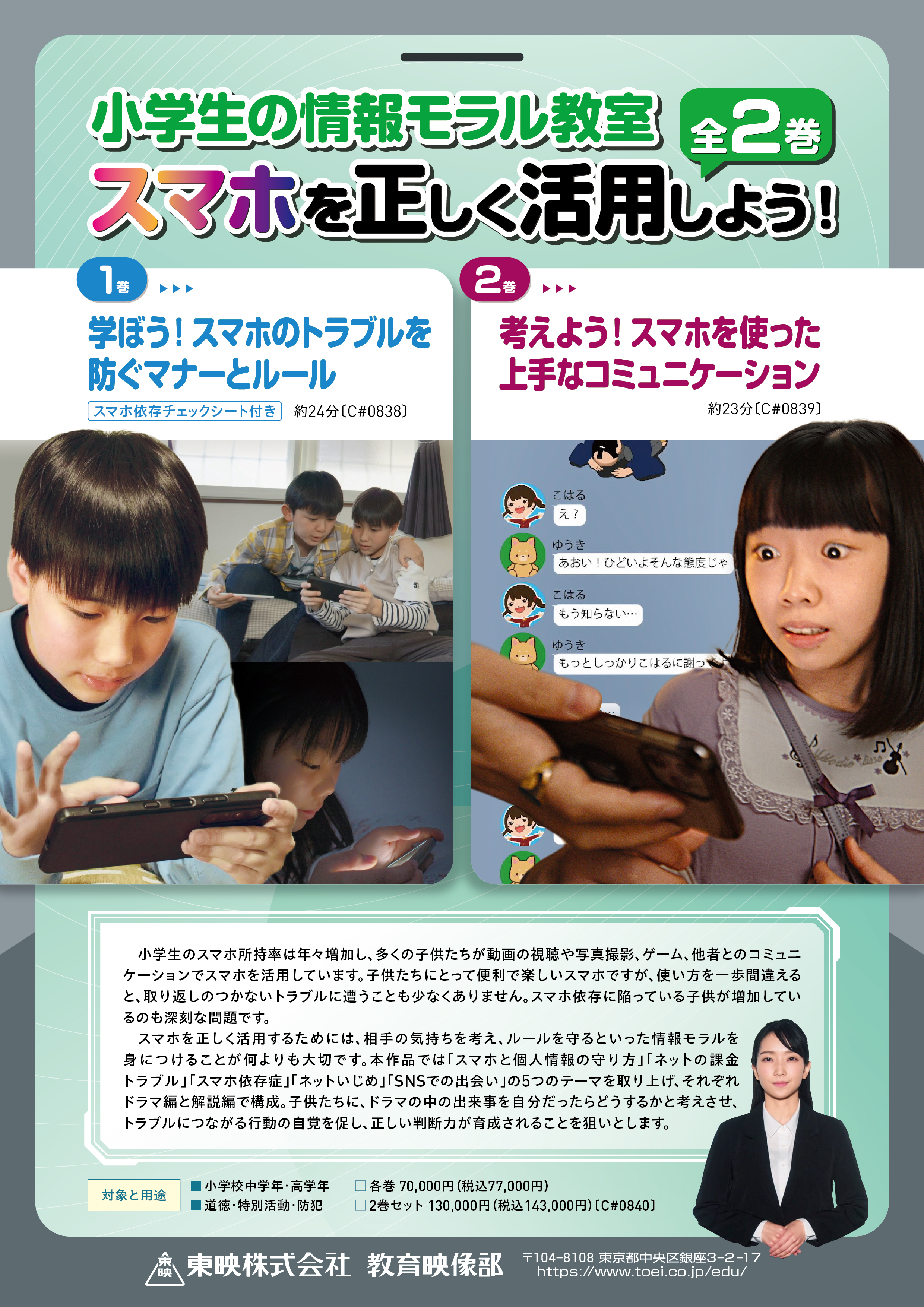 教育映像部の新作『 小学生の情報モラル教室 スマホを正しく活用しよう！ 』 全２巻 販売開始！