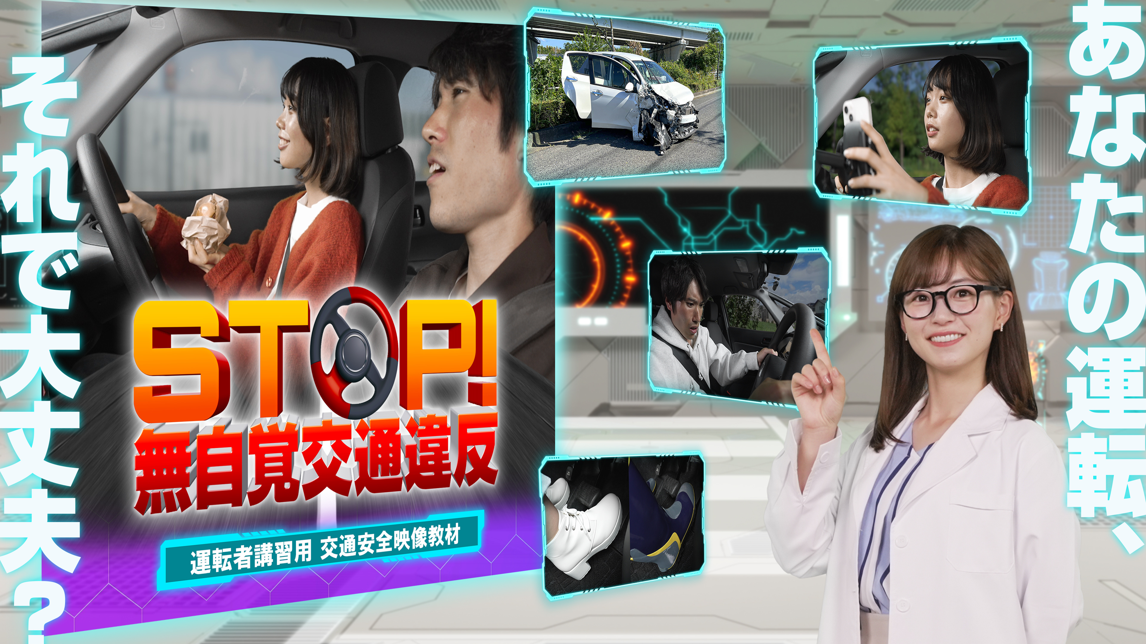 運転者講習用 交通安全映像教材 『STOP！無自覚交通違反』販売開始！