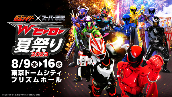 Ｗヒーロー夏祭り 2023
イベント詳細発表＆チケット発売開始！