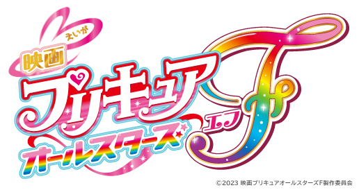 「プリキュア」20周年記念映画  『映画プリキュアオールスターズＦ（エフ）』公開決定！！