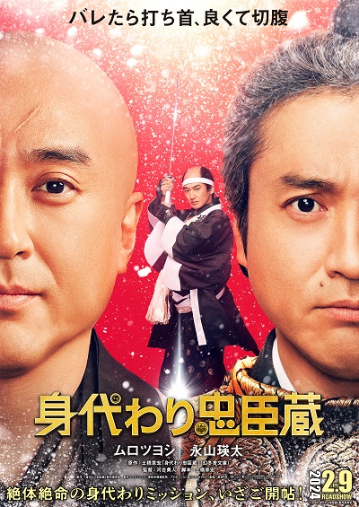 映画『身代わり忠臣蔵』  2024年2月9日公開決定！