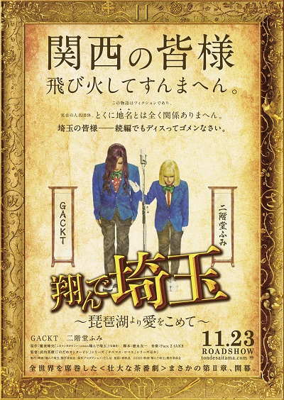 <center>映画『翔んで埼玉 ~琵琶湖より愛をこめて~』  <center>新キャスト第一弾 解禁！！