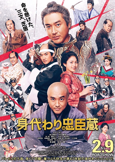 映画『身代わり忠臣蔵』  本ポスター、本予告　一挙解禁！