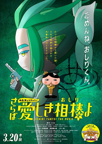 『映画おしりたんてい　さらば愛しき相棒(おしり)よ』  場面カット＆入場者プレゼント情報解禁！！