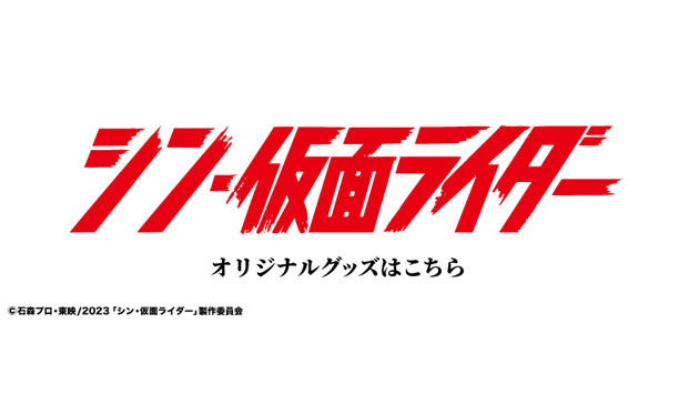 『シン・仮面ライダー』のオリジナルグッズ販売のお知らせ