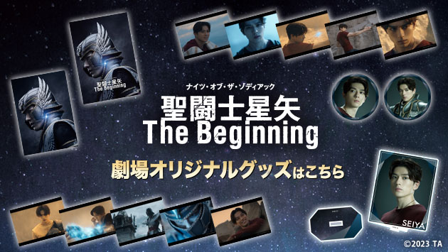『聖闘士星矢 The Beginning』のオリジナルグッズ販売のお知らせ