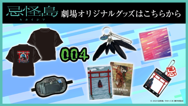 『忌怪島／きかいじま』のオリジナルグッズ販売のお知らせ