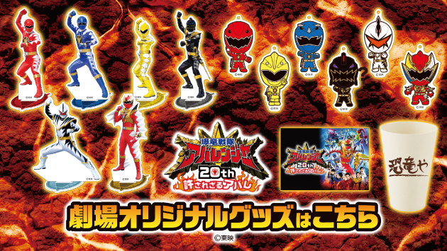 爆竜戦隊アバレンジャー 20th 許されざるアバレ B2サイズ ポスター　新品 Amazon.co.jp: 爆竜戦隊アバレンジャー20th 許されざるアバレ