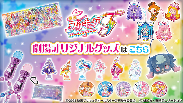 『プリキュアオールスターズＦ』のオリジナルグッズ販売のお知らせ