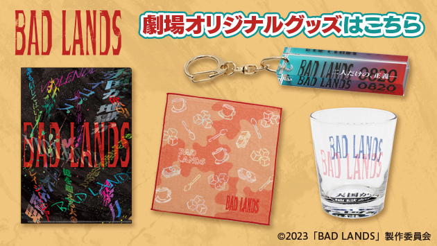 『BAD LANDS　バッド・ランズ』のオリジナルグッズ販売のお知らせ