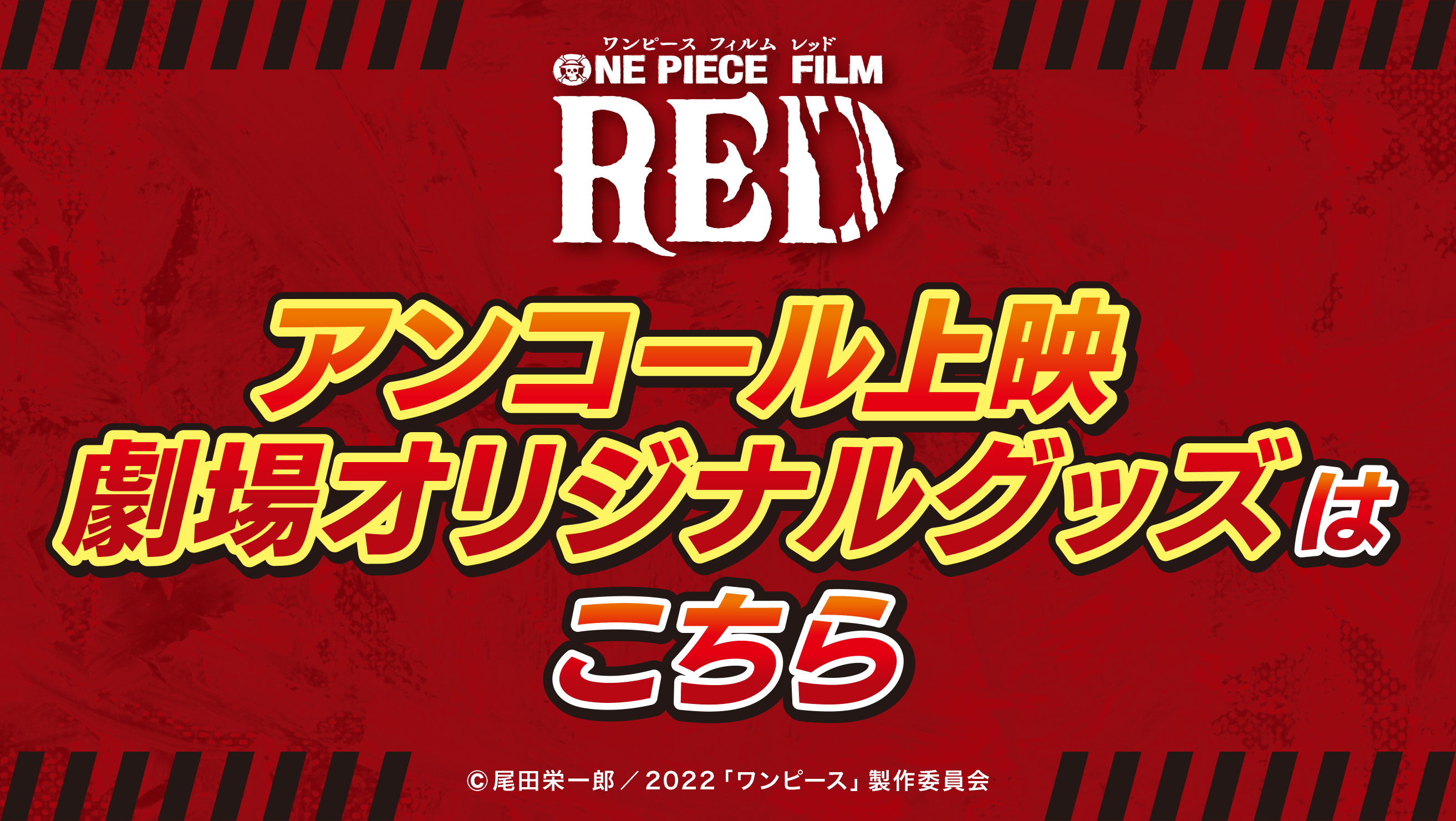 「ONE PIECE FILM RED」アンコール上映のオリジナルグッズ販売のお知らせ