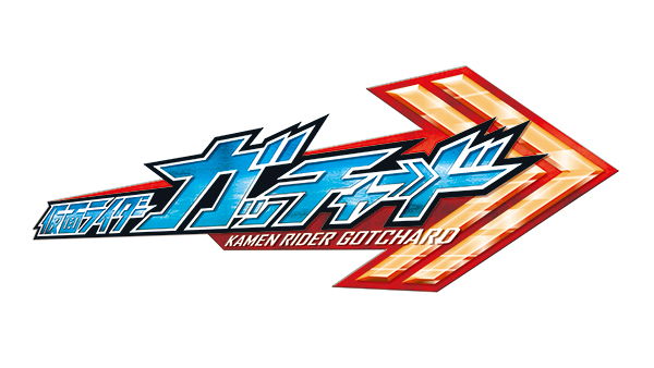 『仮面ライダーガッチャード』<br>
2023年９月３日(日)スタート！<br>
【毎週日曜】 午前 ９：００～９：３０ 放送