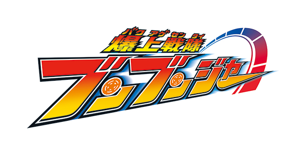 2024年の新スーパー戦隊『爆上戦隊ブンブンジャー』  ポスタービジュアル解禁  ２月18日（日）、制作発表会見の配信が決定!!