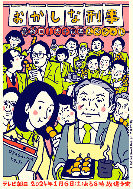 鴨志田刑事が《定年》!?  おかしな刑事最終回！大千秋楽スペシャル  2024年１月６日（土） よる８時放送！