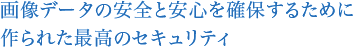摜f[^̈SƈSmۂ邽߂ɍꂽō̃ZLeB