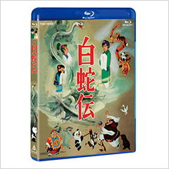 白蛇伝-Blu-ray