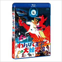 わんぱく王子の大蛇退治(Blu-ray)