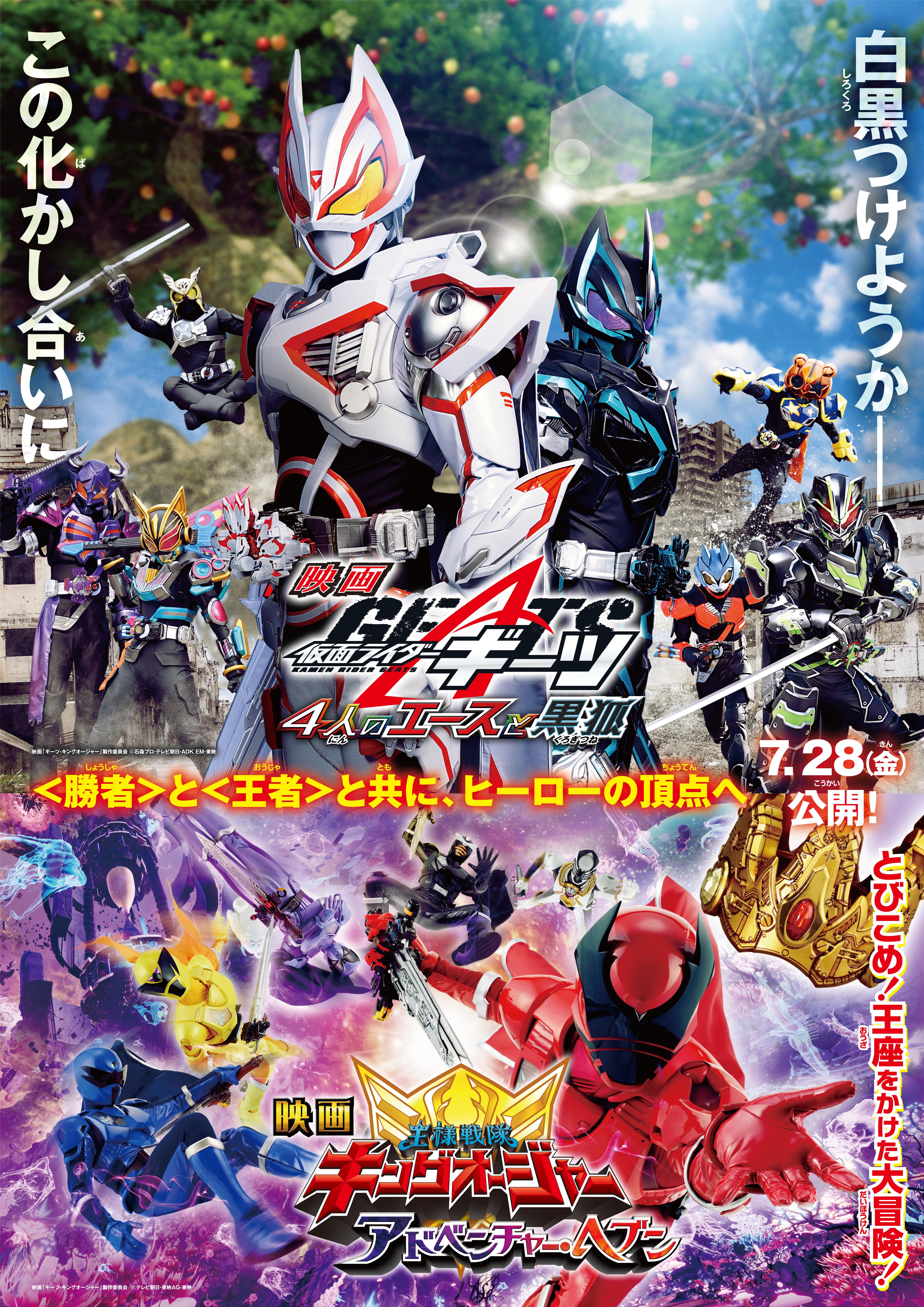 映画『仮面ライダーギーツ 4人のエースと黒狐』 映画『王様戦隊キングオージャー アドベンチャー・ヘブン』