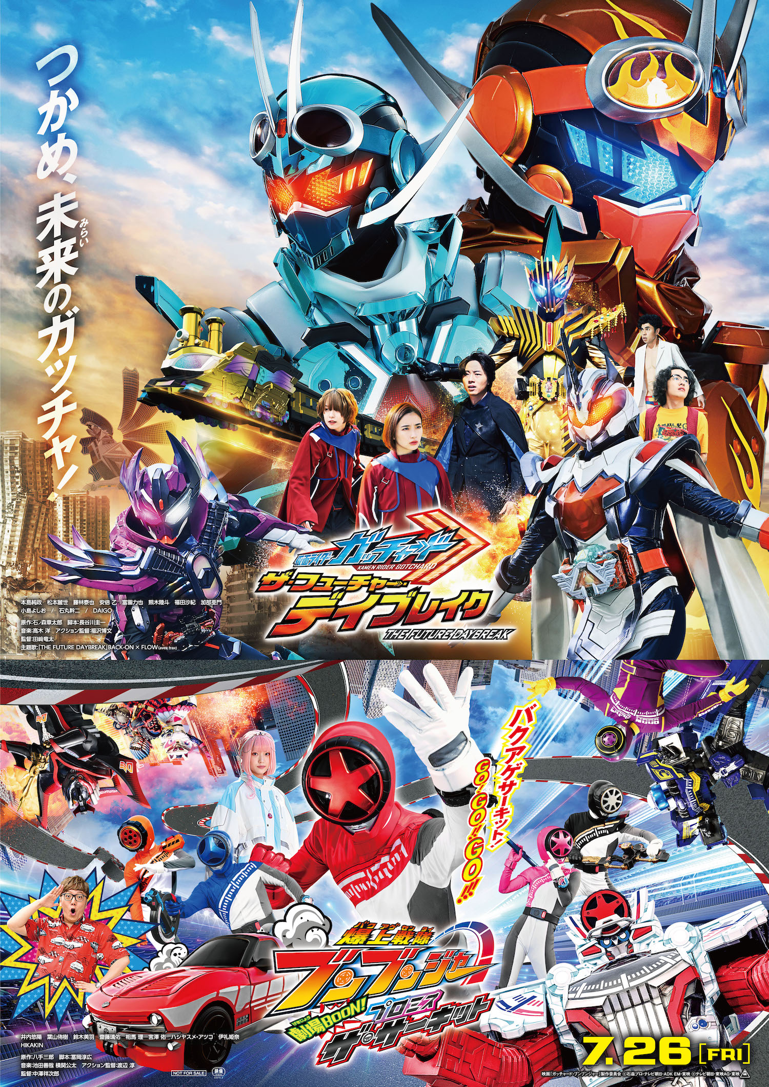 映画 『仮面ライダーガッチャード ザ・フューチャー・デイブレイク』 『爆上戦隊ブンブンジャー 劇場BOON! プロミス・ザ・サーキット』