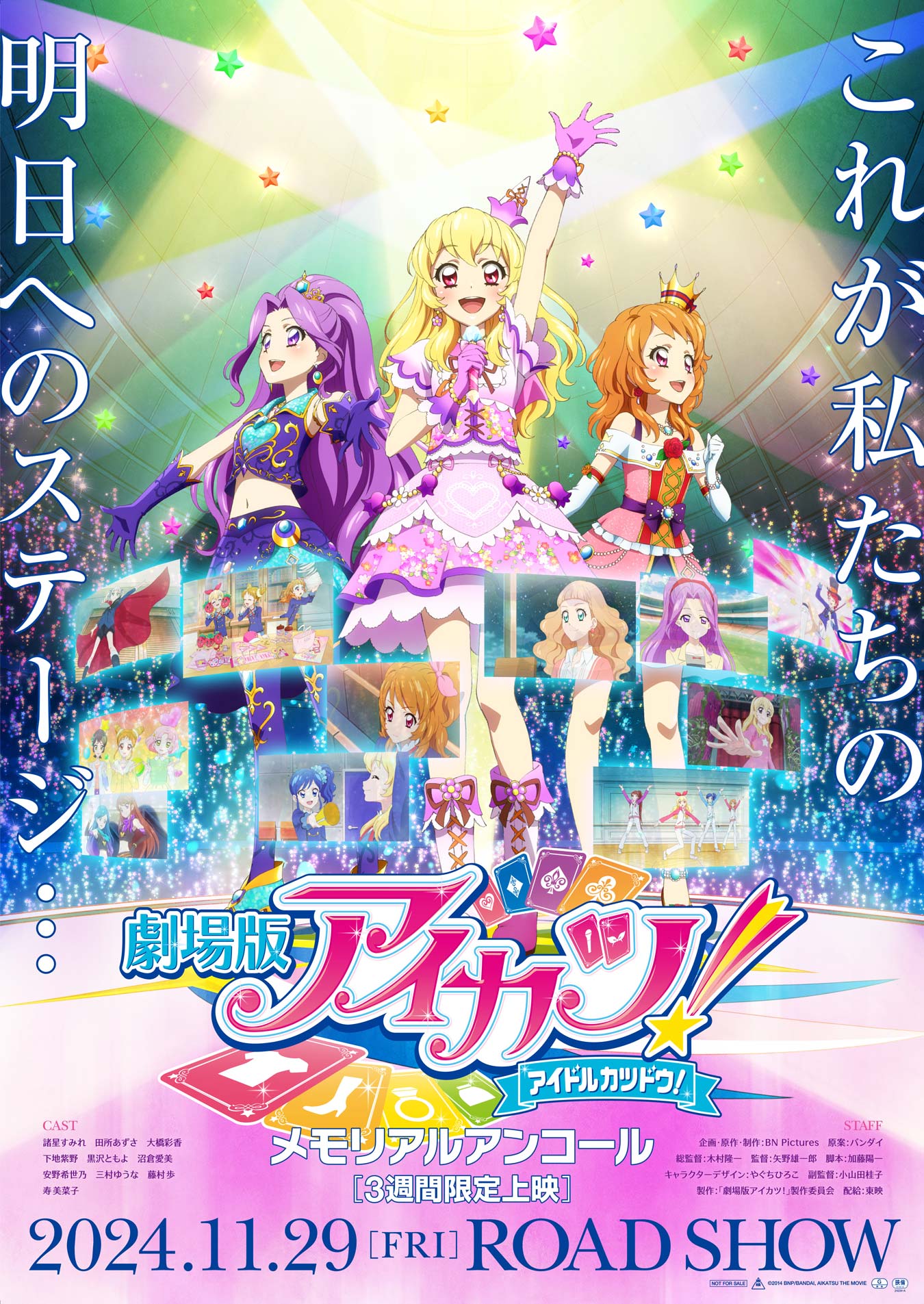 「劇場版アイカツ!」 ~メモリアルアンコール~