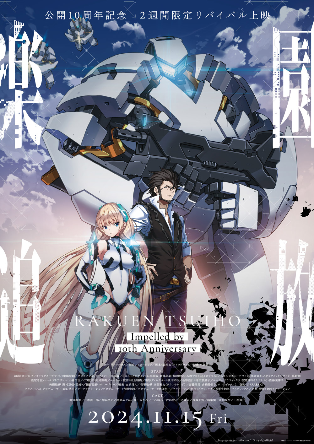 『楽園追放 -Impelled by 10th Anniversary-』 2週間限定4Kアップコンバート版リバイバル上映