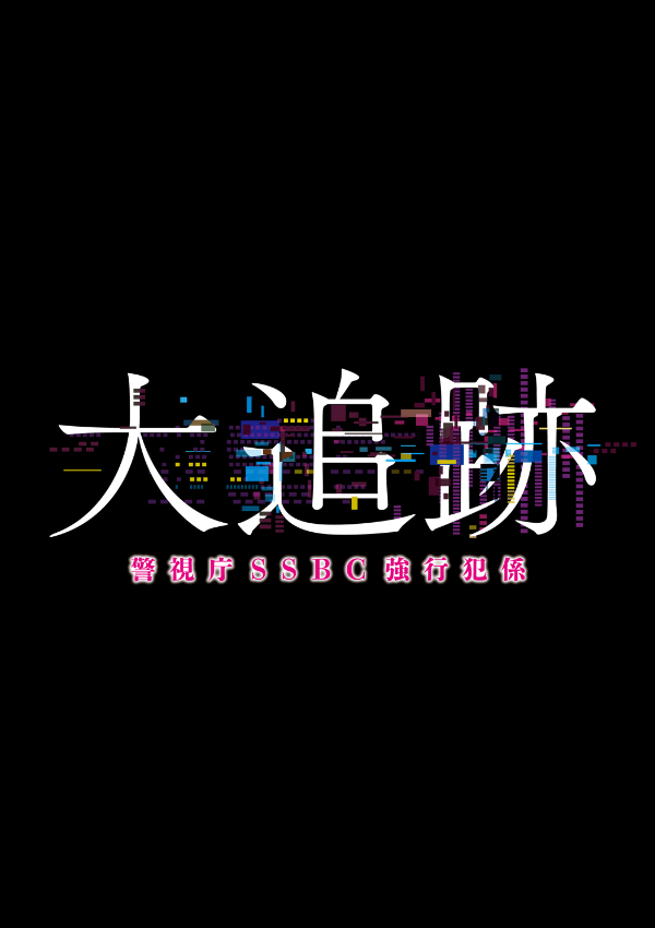大追跡 ~警視庁SSBC強行犯係~