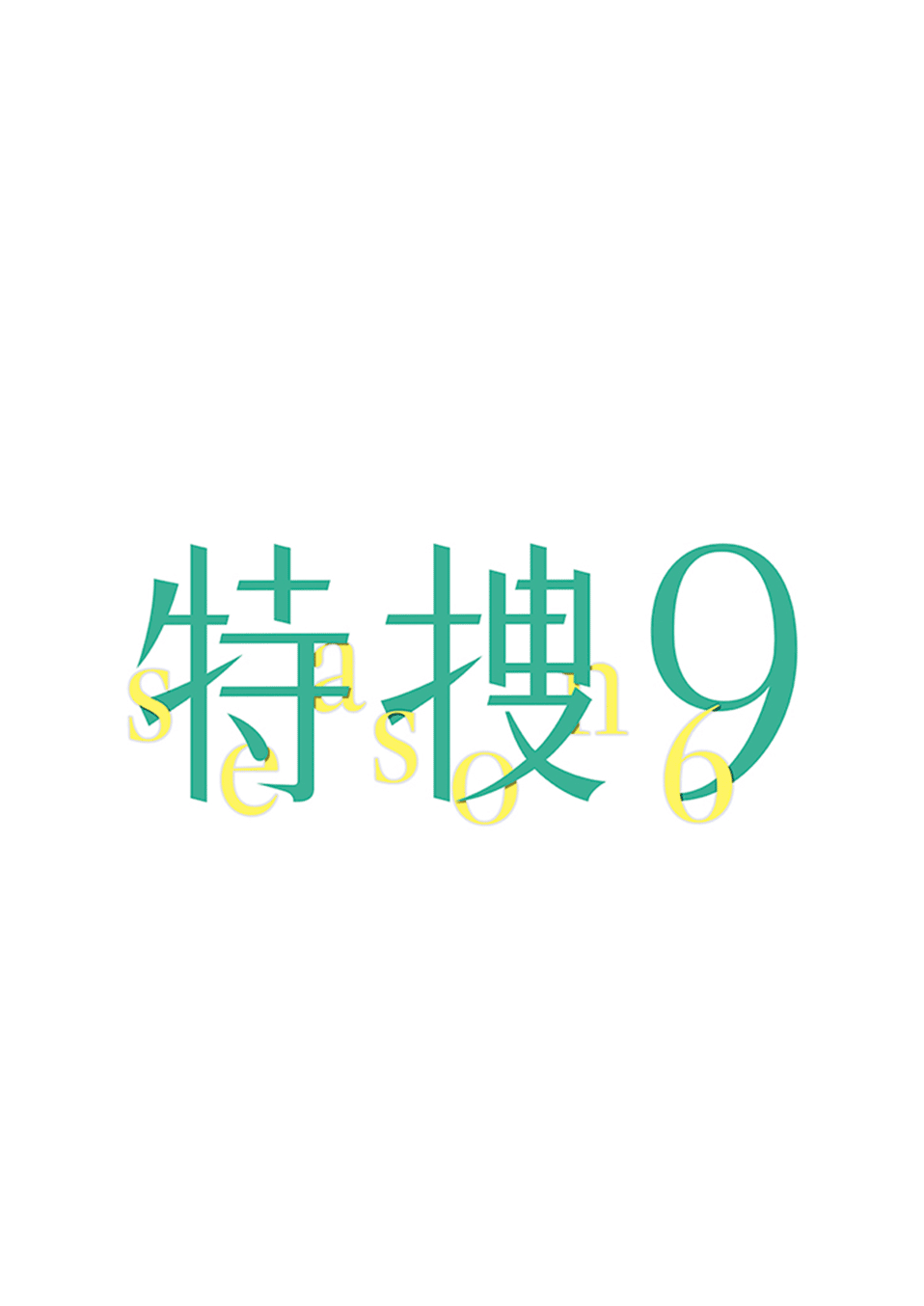 特捜9 season6