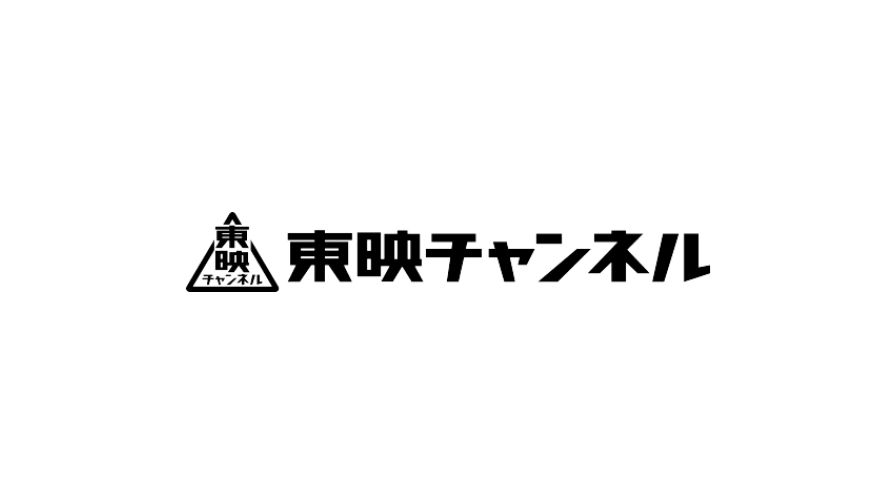 東映衛星放送(株)設立。「東映チャンネル」放送開始 画像