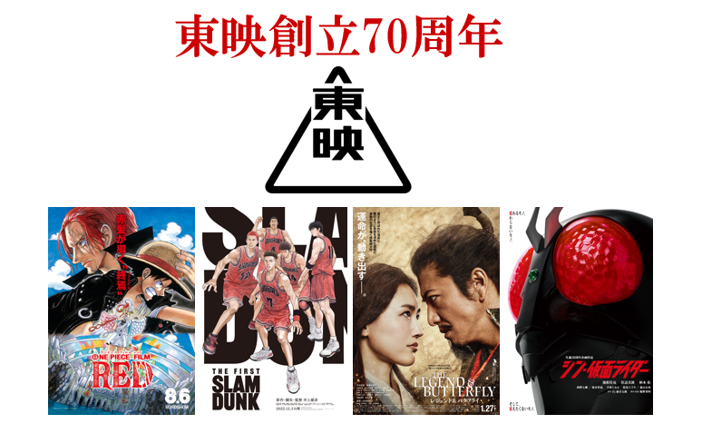 東映グループ史上No.1の年間興行収入 画像
